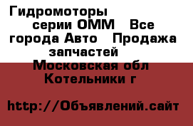 Гидромоторы Sauer Danfoss серии ОММ - Все города Авто » Продажа запчастей   . Московская обл.,Котельники г.